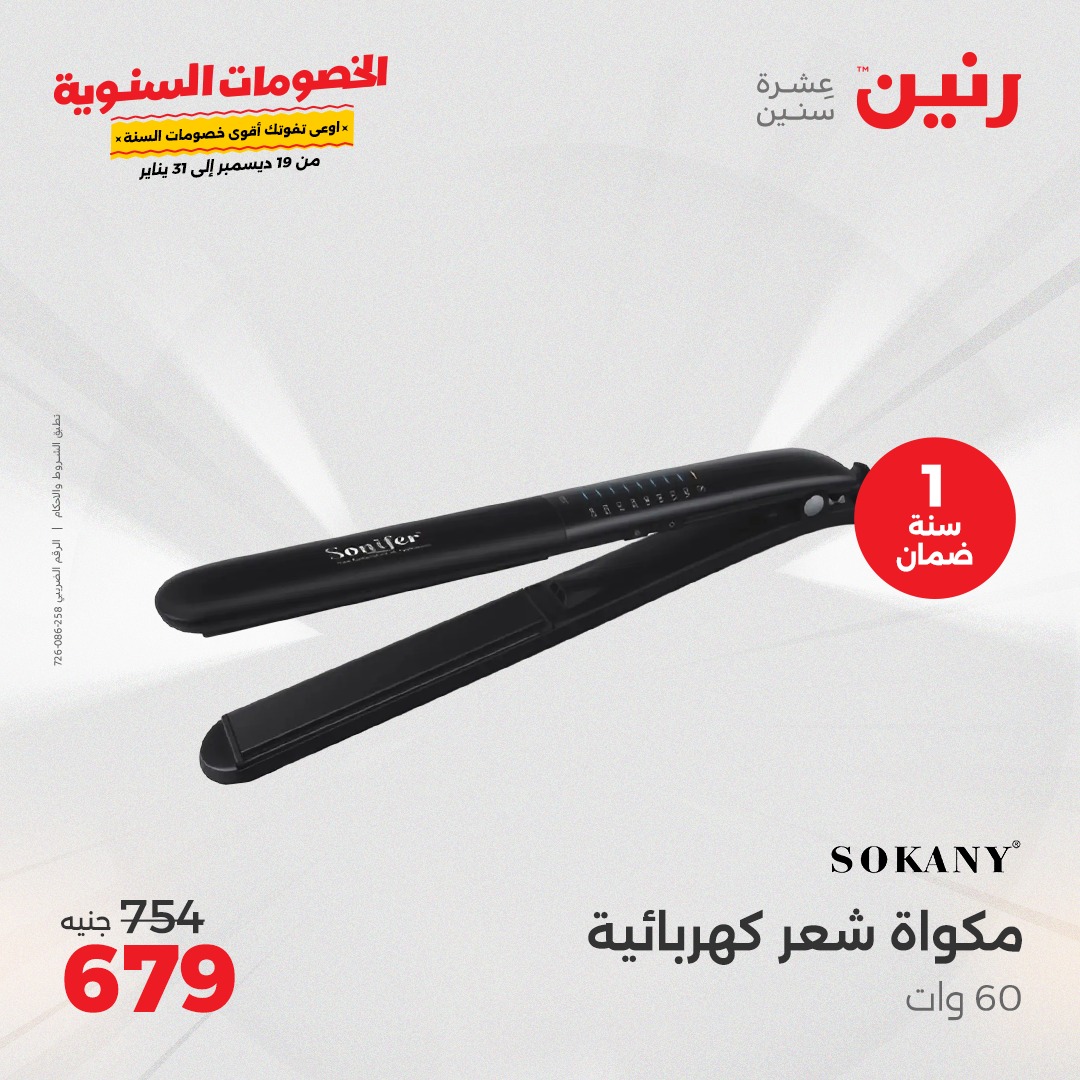 raneen offers from 18dec to 22dec 2024 عروض رنين من 18 ديسمبر حتى 22 ديسمبر 2024 صفحة رقم 24